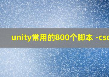 unity常用的800个脚本 -csdn